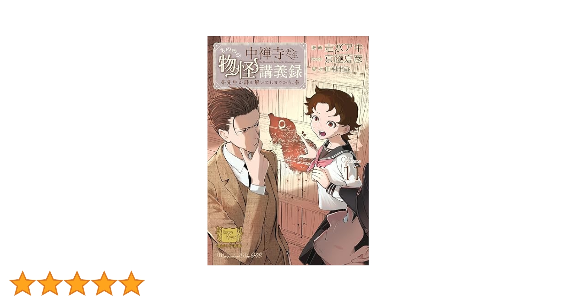 中禅寺先生物怪講義録 先生が謎を解いてしまうから。既刊 全11巻初版帯付きセット 中禅寺先生物怪講義録 先生が謎を解いてしまうから。(11